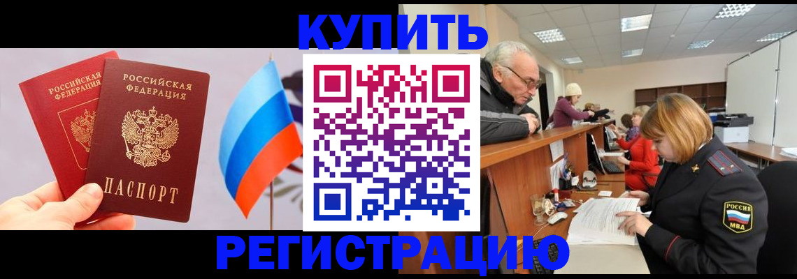 купить прописку в Аргуне