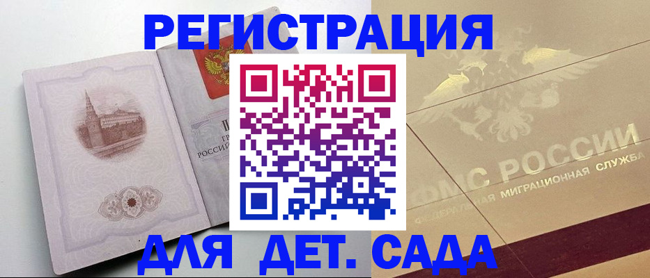 регистрация для дет. сада в Аргуне
